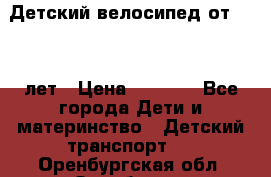 Детский велосипед от 1.5-3 лет › Цена ­ 3 000 - Все города Дети и материнство » Детский транспорт   . Оренбургская обл.,Оренбург г.